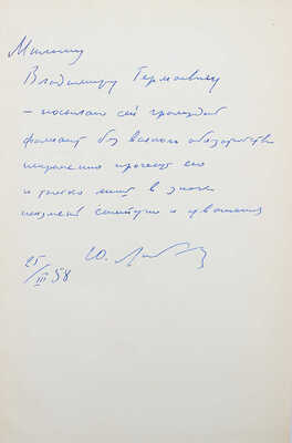 [Либединский Ю., автограф] Либединский Ю. Утро советов. М.: Советский писатель, 1957.
